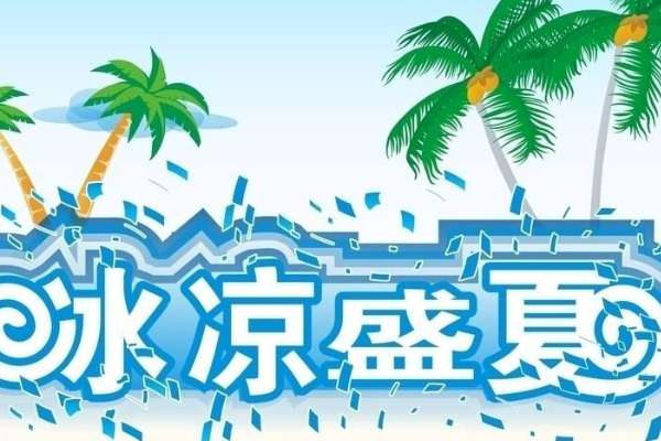 淘宝酷夏清仓活动是什么时候？报名入口在哪里？