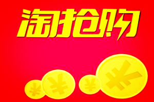淘抢购审核不通过是怎么回事?淘抢购报名技巧有哪些?