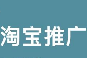 淘宝c店如何推广？淘宝店铺如何站外推广？