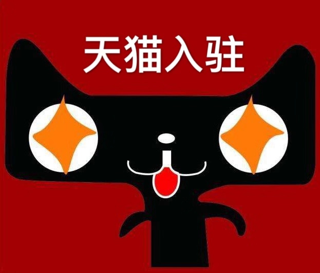 入驻天猫需要什么条件？有哪些入驻限制？