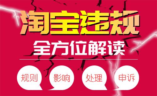 淘宝开店盗图会扣分吗？淘宝盗图被处罚有什么影响？