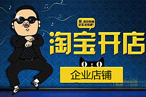 淘宝企业开店费用是多少？淘宝企业店如何运营？