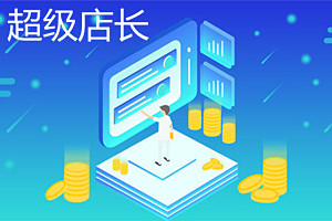 超级店长有必要买吗？学会使用超级店长有什么意义？