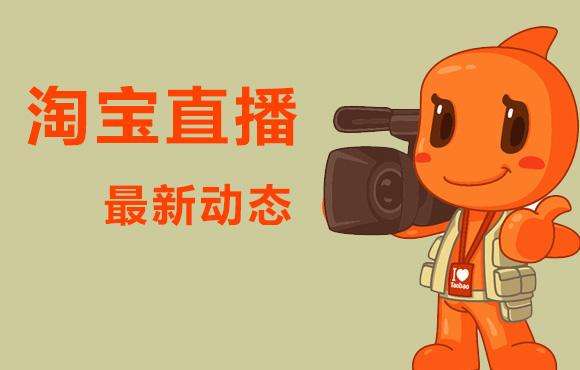 淘宝排位赛有什么奖励？如何做好淘宝直播？