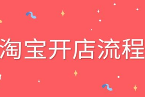 淘宝个人开店和公司开店费用差多少？淘宝个人店铺和企业店铺有什么不同？