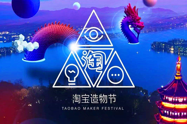2019淘宝造物节什么时候开始？有什么看点？