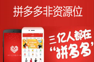 拼多多非资源位专题是什么？如何能够抢到资源位？