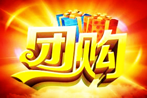 淘宝团购什么意思？有哪些规则？