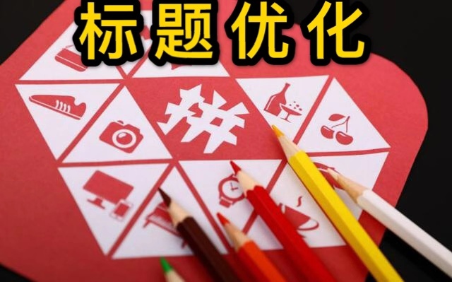 拼多多改标题会降权吗？如何写好标题？