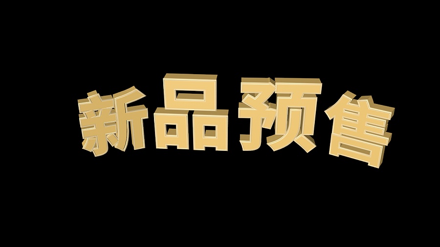 淘宝预售怎么设置？几种预售的区别