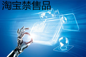 淘宝禁售商品有哪些?淘宝禁售商品汇总 淘宝禁售商品有哪些?淘宝禁售商品汇总