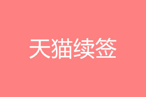 天猫续签什么意思？天猫续签几个月不达标怎么办？