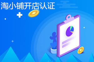 淘小铺开店身份认证审核不过怎么办？审核不过的原因分析