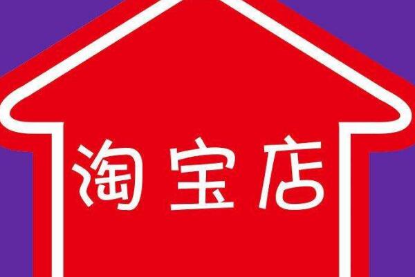 淘宝开店成本预算大概要多少钱？淘宝开店必备费用介绍