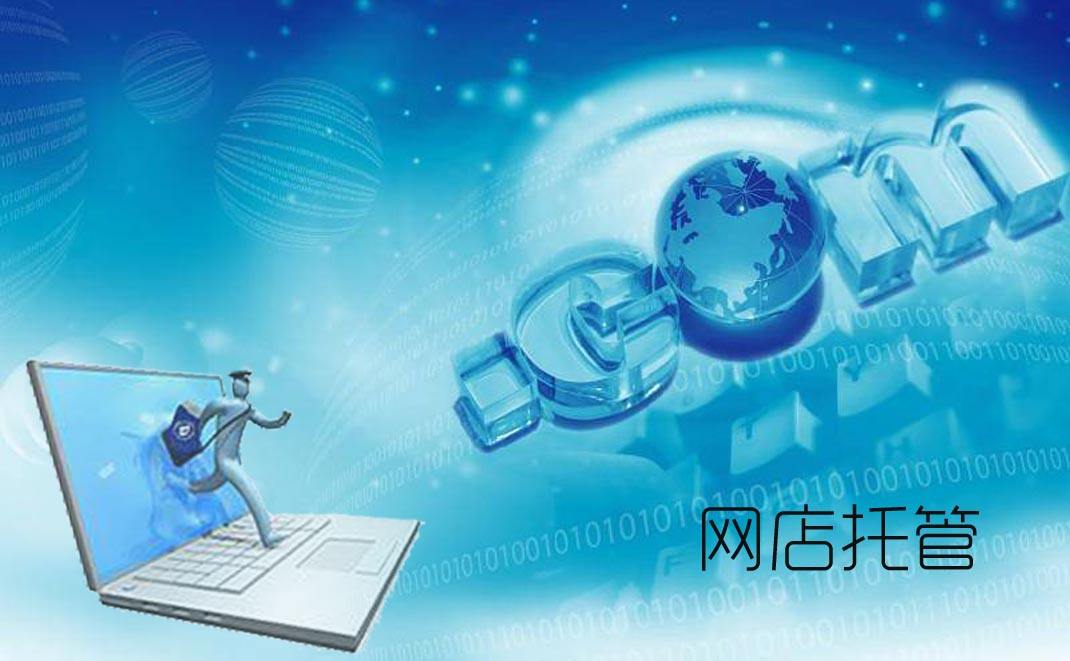 淘宝店托管有效果吗？淘宝店铺托管有用吗？