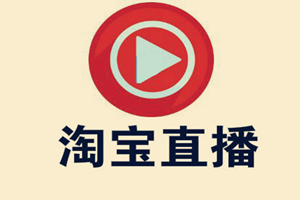 淘宝直播“9.13鞋包配”有什么要求？怎么玩？