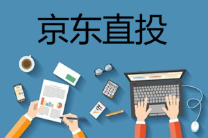 京东直投是什么？做京东直投要注意哪些？