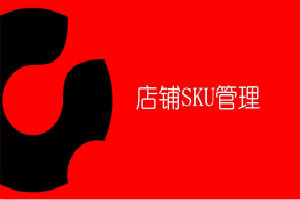 sku违规是什么意思？违规会有什么影响？