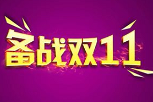 双十一当天可以修改宝贝吗？双11商家自己可以设置折扣吗？