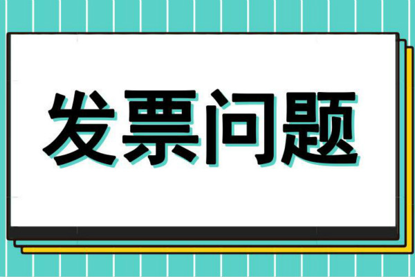 淘宝C店不开发票违规吗？卖家不开发票怎么办？