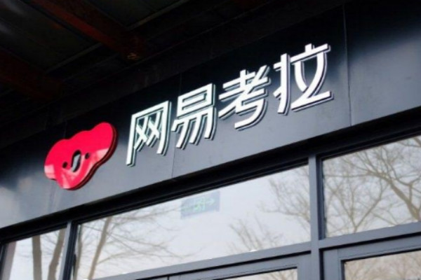 网易考拉买东西可靠吗？网易考拉的东西靠谱吗？