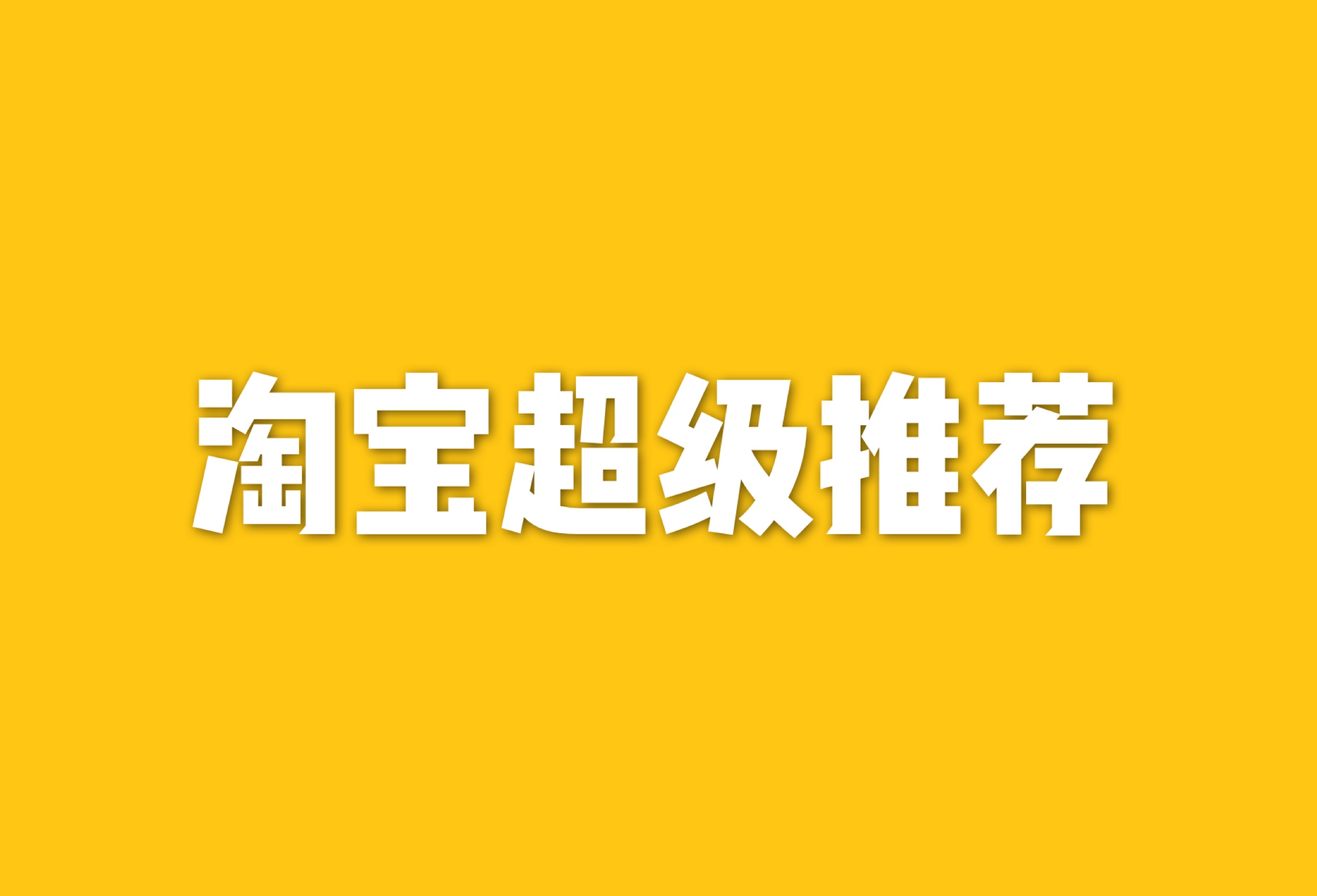 淘宝超级推荐是什么？如何使用超级推荐进行推广？