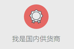 淘小铺供货商入驻条件是什么？供货商入驻流程介绍