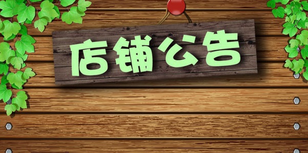 淘宝店铺公告怎么修改？如何写店铺公告？