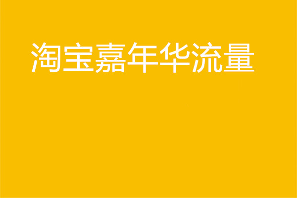 淘宝嘉年华流量多吗？怎么才能得更多的流量？