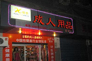 成人用品代销好做吗？做成人用品代销的优势
