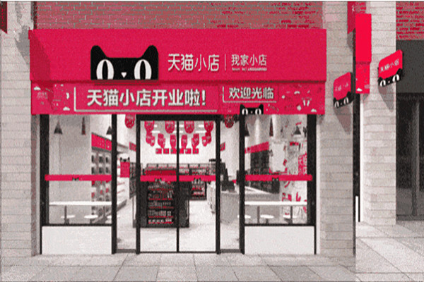 天猫小店生意怎么样？未来发展看好吗？