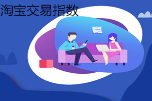 淘宝成交关键词交易指数怎么计算？淘宝交易指数如何换算成金额？