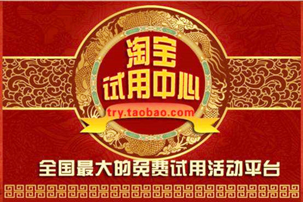 淘宝试用是什么意思？为什么需要试用？