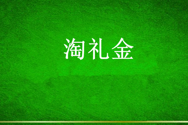 淘礼金怎么玩？如何申请淘礼金？