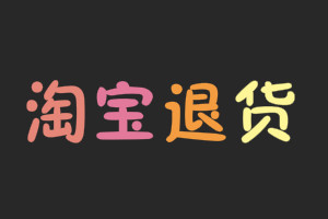 淘宝退货如何处理？退货流程是什么样的？
