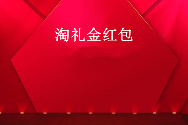 淘礼金红包是什么意思？在哪可以领？