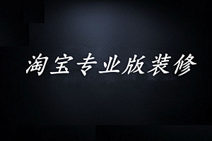 淘宝专业版怎么装修？淘宝基础版装修和专业版有什么区别？