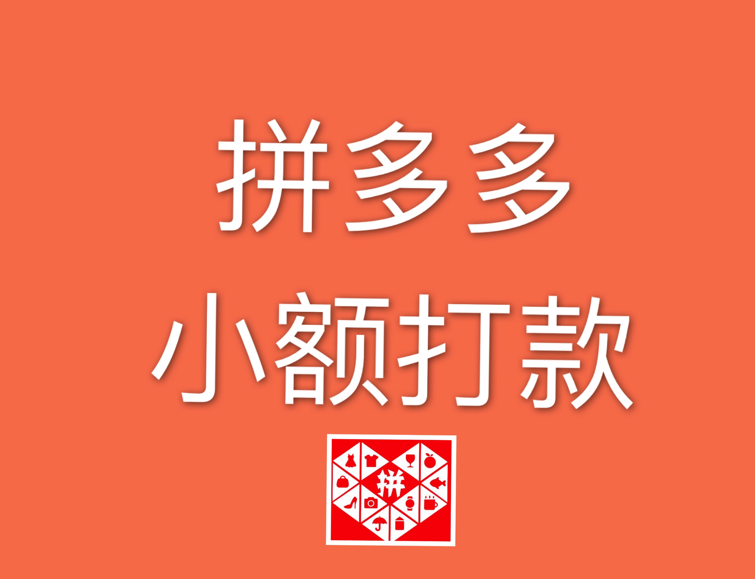 拼多多小额打款是什么意思？小额打款操作流程是怎样？