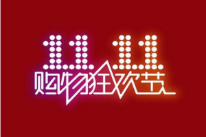 双11预热期怎么做？商家如何做好准备？