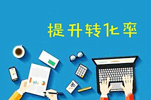 拼多多支付转化率怎么算？如何提高支付转化率？