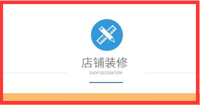 淘宝店铺的装修注意那几个要点？这样最受顾客喜欢！