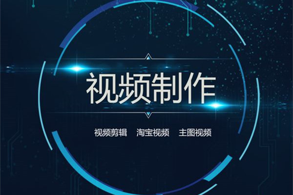 淘宝主图视频怎么做的？用什么软件？