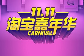 淘宝嘉年华怎么报名？参与淘宝嘉年华有什么好处？