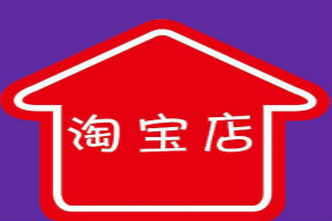 淘宝企业开店和个人开店区别是什么？开企业店的好处是什么？