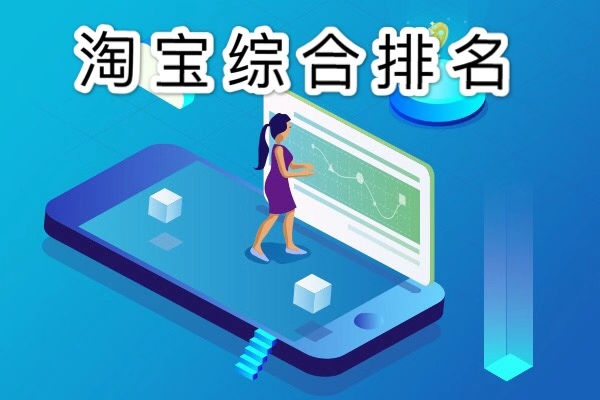 淘宝综合排名怎么提高？宝贝排名靠前规则有哪些？