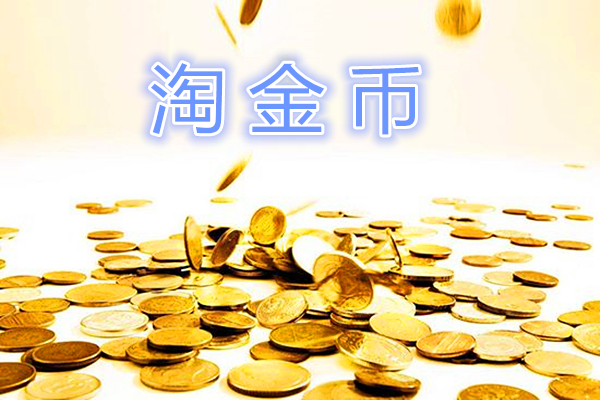 淘金币活动要什么等级？淘金币活动报名条件