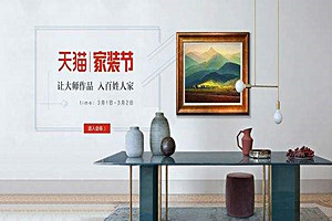 天猫家装节会比平时便宜很多吗？天猫家装馆有哪些入驻商家？