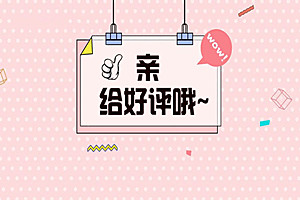 淘宝好评率怎么看？好评率低如何提高？