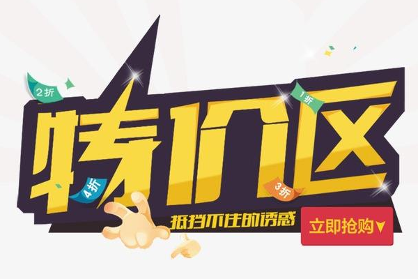 商家如何加入手淘特价区？特价区可以给商家带来什么价值？