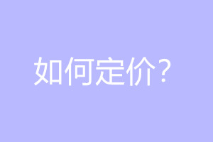 如何定价?淘宝商品定价技巧分享.jpg